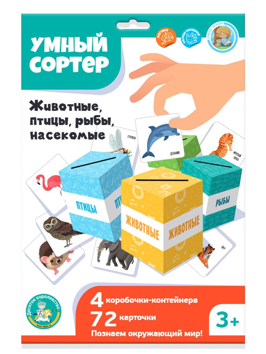 Развивающая игра Десятое королевство Умный сортер Животные, птицы, рыбы, насекомые 04869ДК