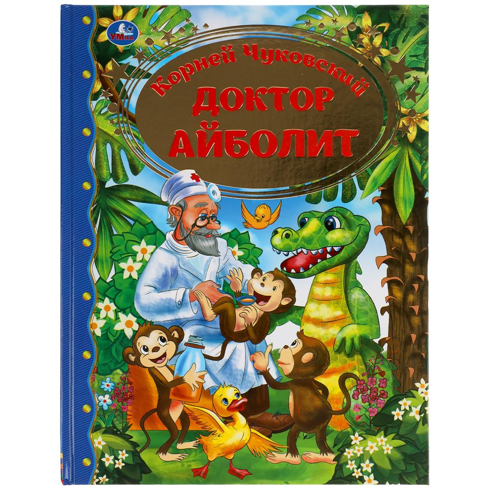 Книга Доктор Айболит, К. Чуковский, Золотая классика, 96 стр. УМка 978-5-506-05960-8