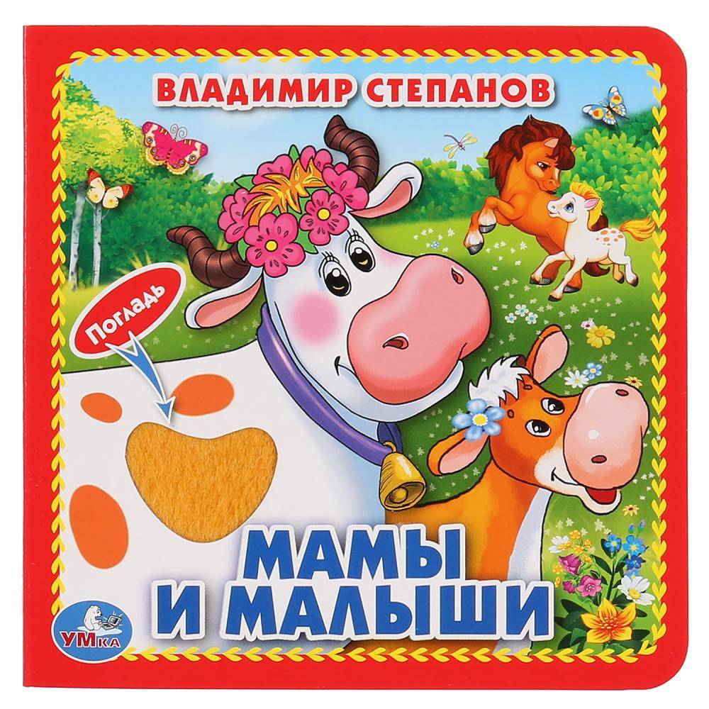 "Мамы и малыши" В.Степанов книжка с тактилом, 3 разворота, 4 тактильных элемента Умка 9785506019398