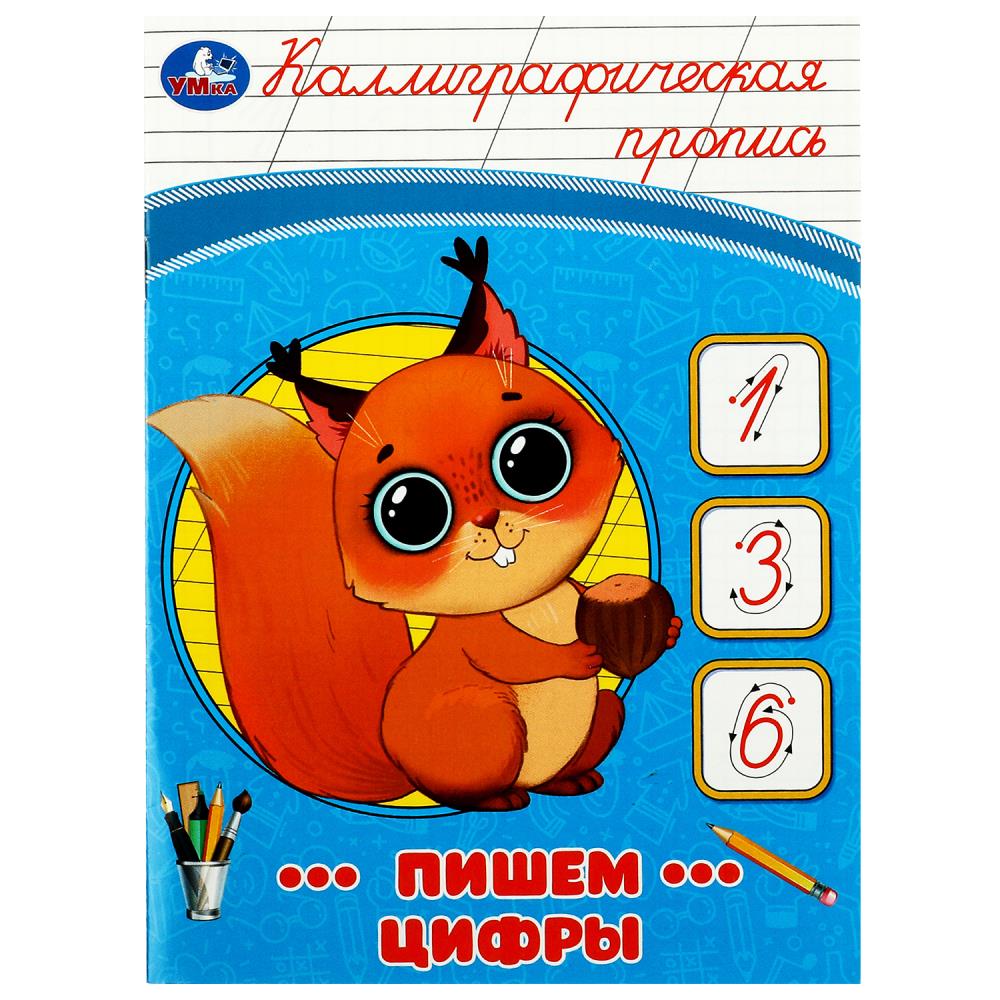 Каллиграфическая пропись Пишем цифры УМка 978-5-506-08754-0
