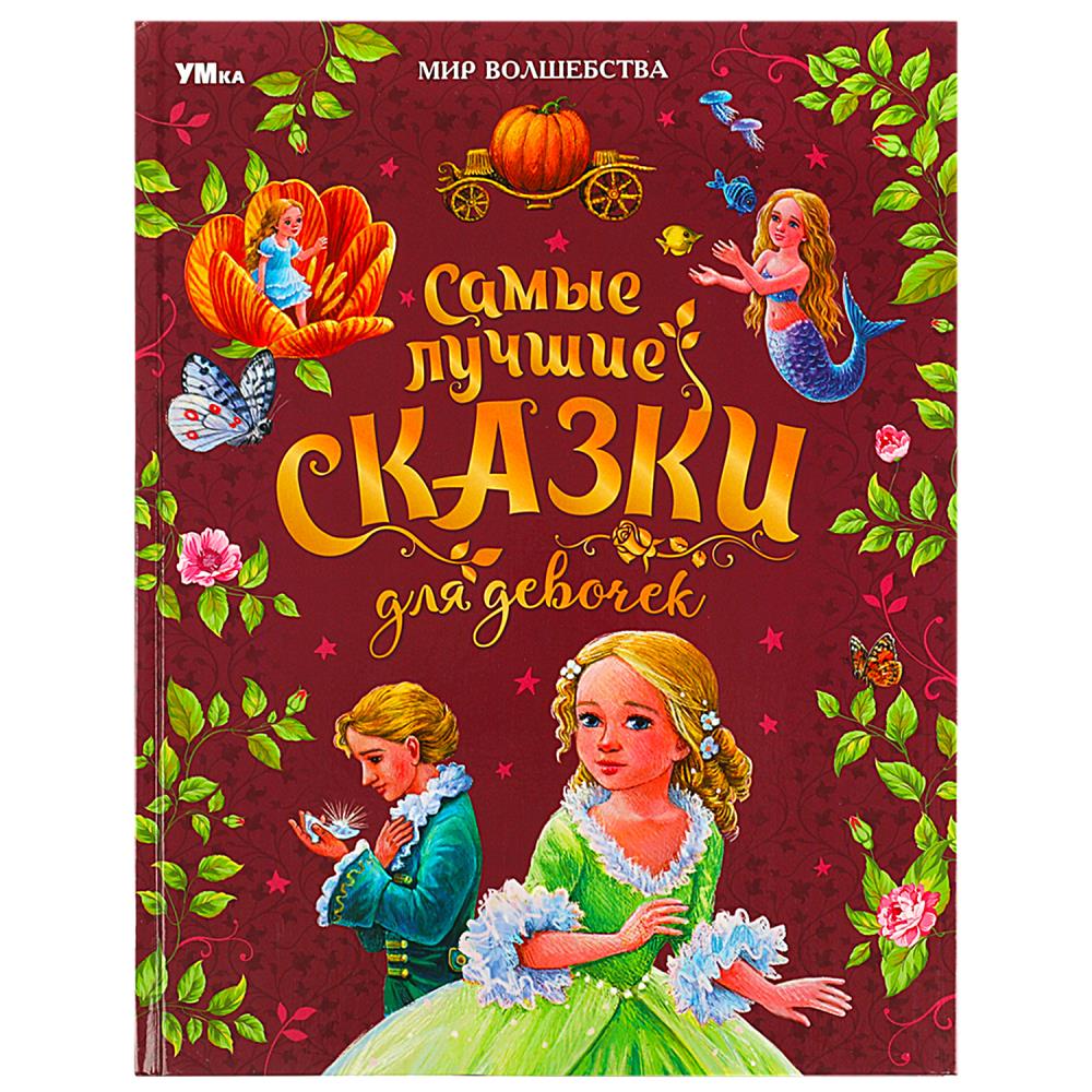 Книга Самые лучшие сказки для девочек, Перро Ш. и др. Мир волшебства Умка 978-5-506-08772-4