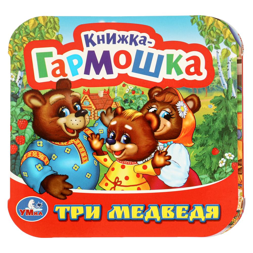 Книжка-гармошка Три медведя, 10 стр. УМка 978-5-506-09717-4