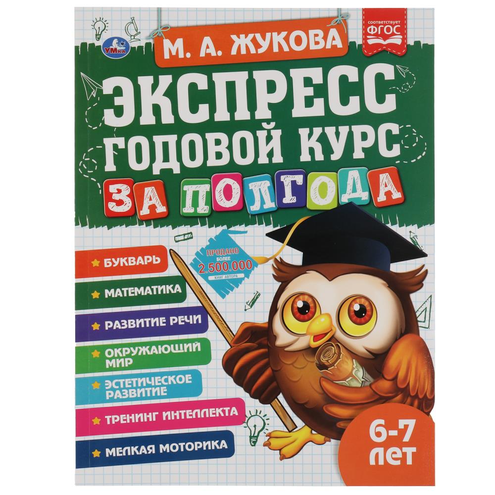 Книга "Экспресс годовой курс за полгода 6-7 лет" М.А. Жукова, 21х28 см. 64 стр. УМка 978-5-506-06555-5