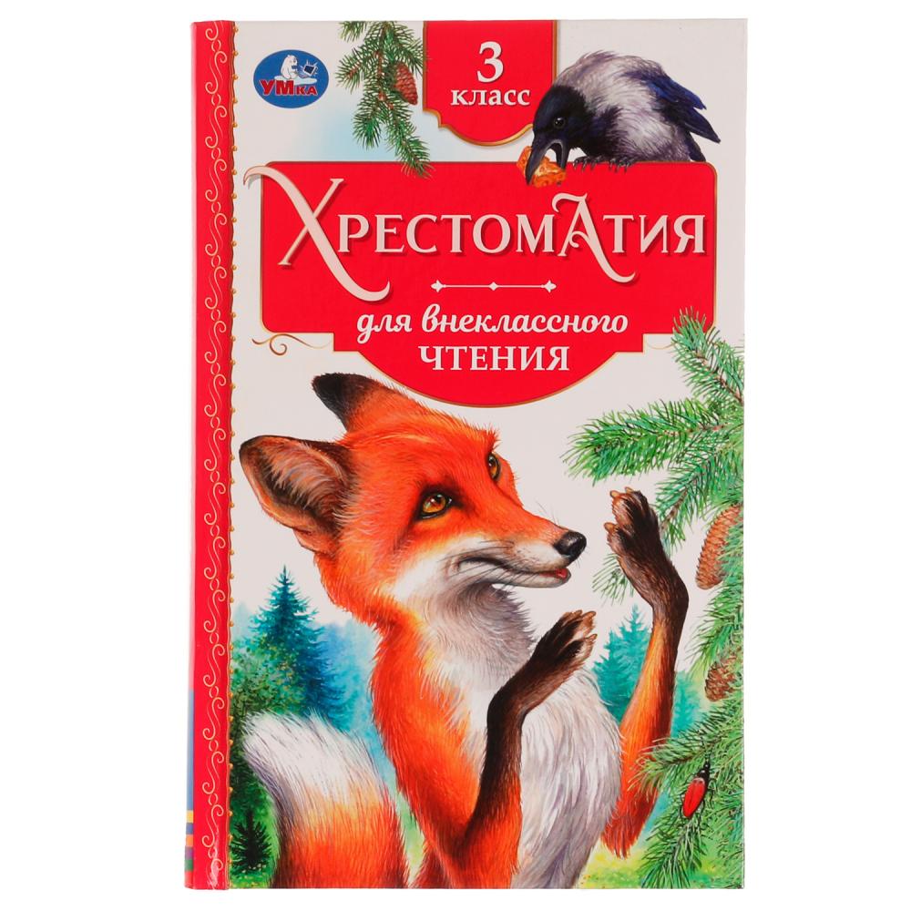 Книга Хрестоматия 3 класс. Хрестоматия для внеклассного чтения УМка 978-5-506-07728-2