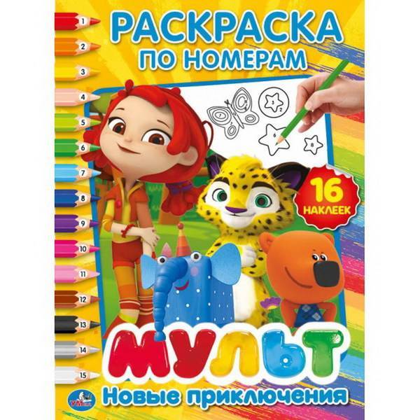 Раскраска по номерам с наклейками "Новые приключения. Мультмикс" Умка 978-5-506-02663-1