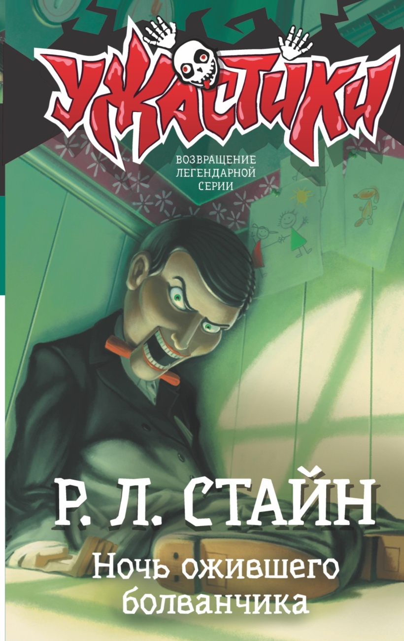 Книга АСТ Ужастики. Ночь ожившего болванчика. Р. Л. Стайна 112654-4