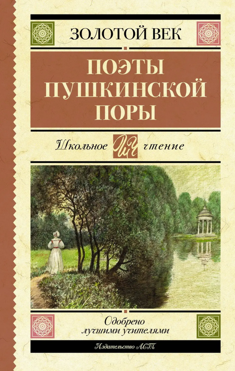 Книга АСТ Школьное чтение Поэты Пушкинской поры Жуковский В.А., Кюхельбекер В.К., Козлов И.И. 151959-9