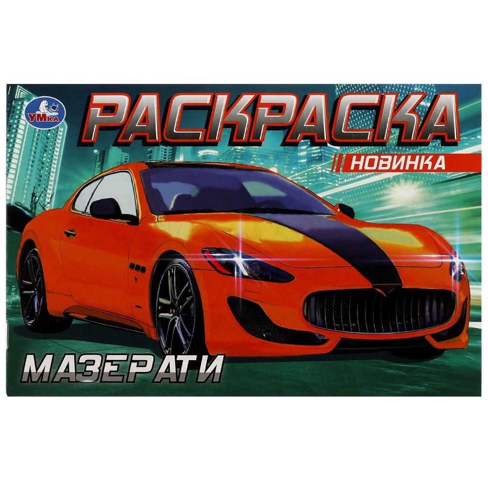 Раскраска Мазерати УМка 978-5-506-08132-6