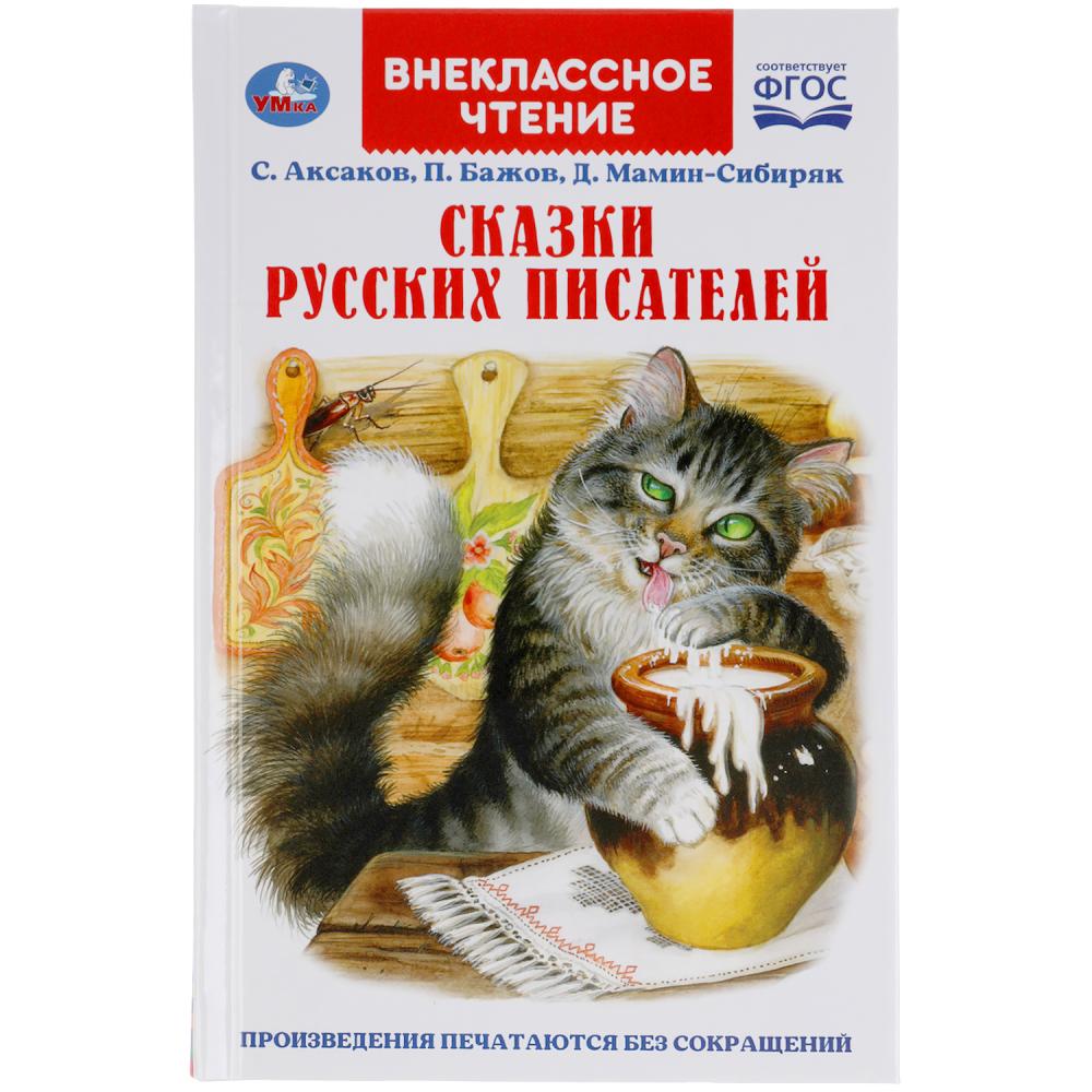 Сказки русских писателей. Внеклассное чтение. Умка 978-5-506-05336-1