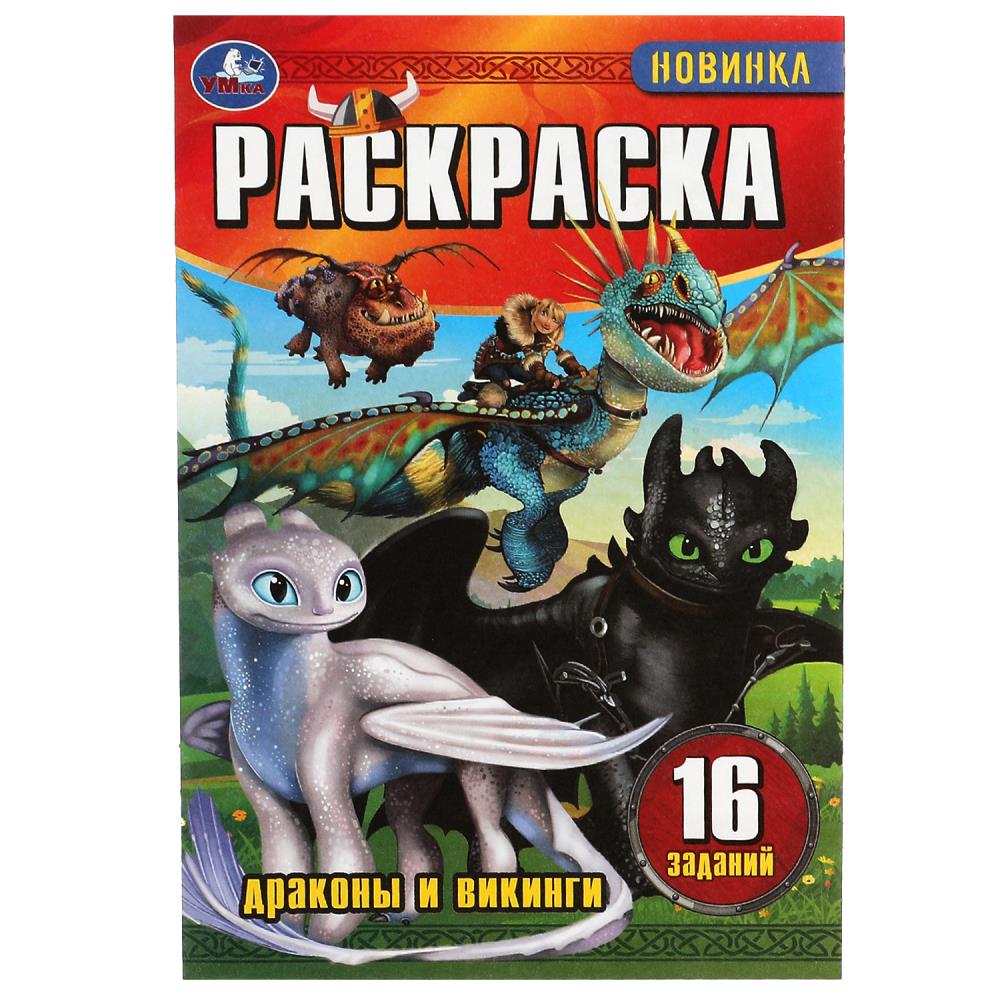 Раскраска Малышка Драконы и викинги, 16 заданий УМка 978-5-506-08292-7