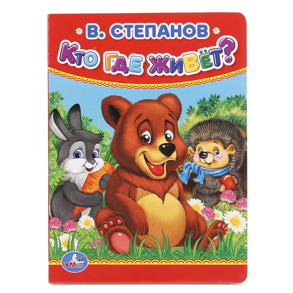 Книга Кто, где живет В.Степанов. Умка 978-5-506-01558-1