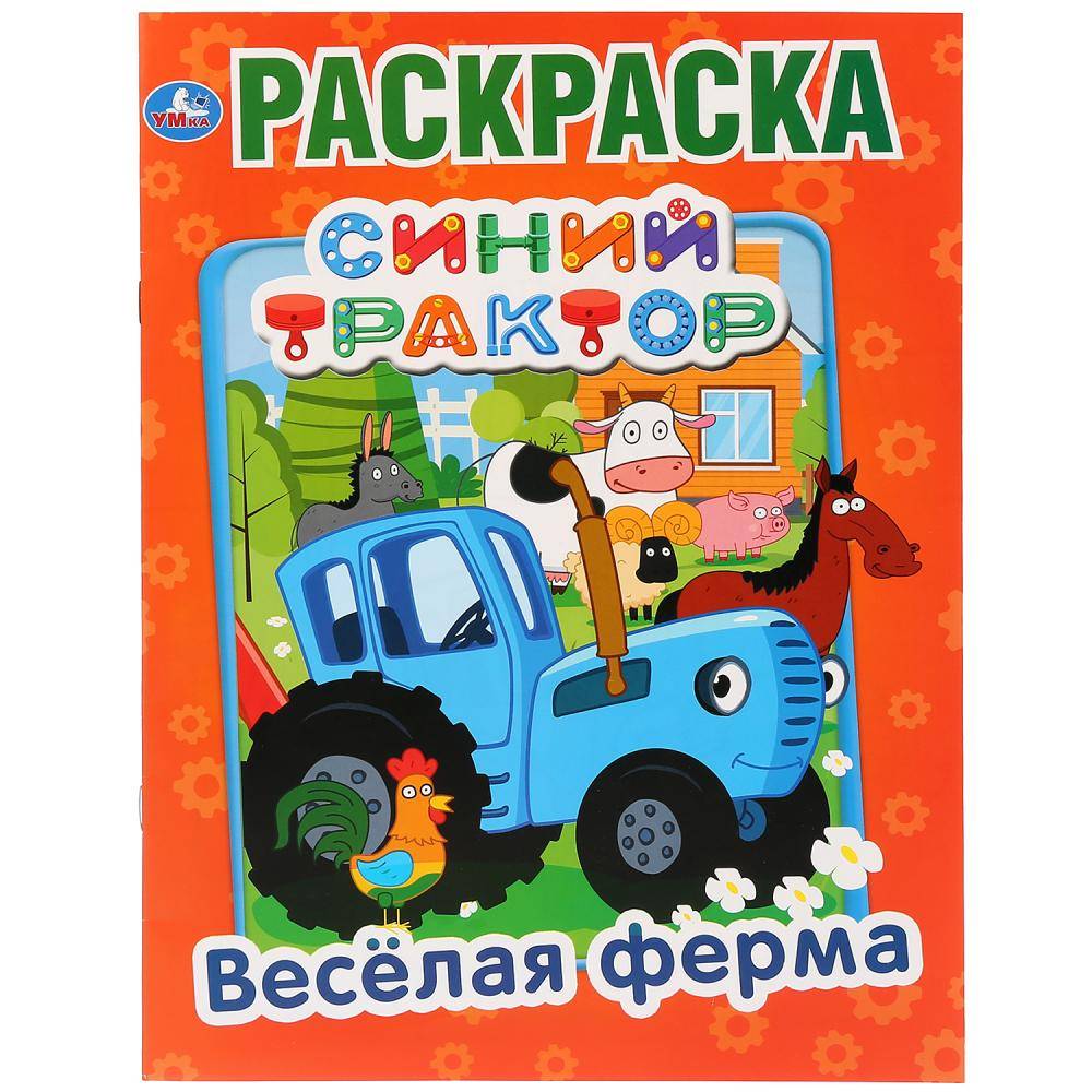 Первая раскраска "Веселая ферма. Синий трактор" Умка 978-5-506-03269-4