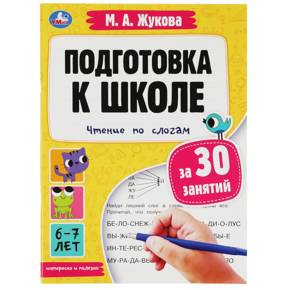 Книга Подготовка к школе за 30 занятий: чтение по слогам. 6-7 лет Жукова М. А. УМка 978-5-506-08085-5
