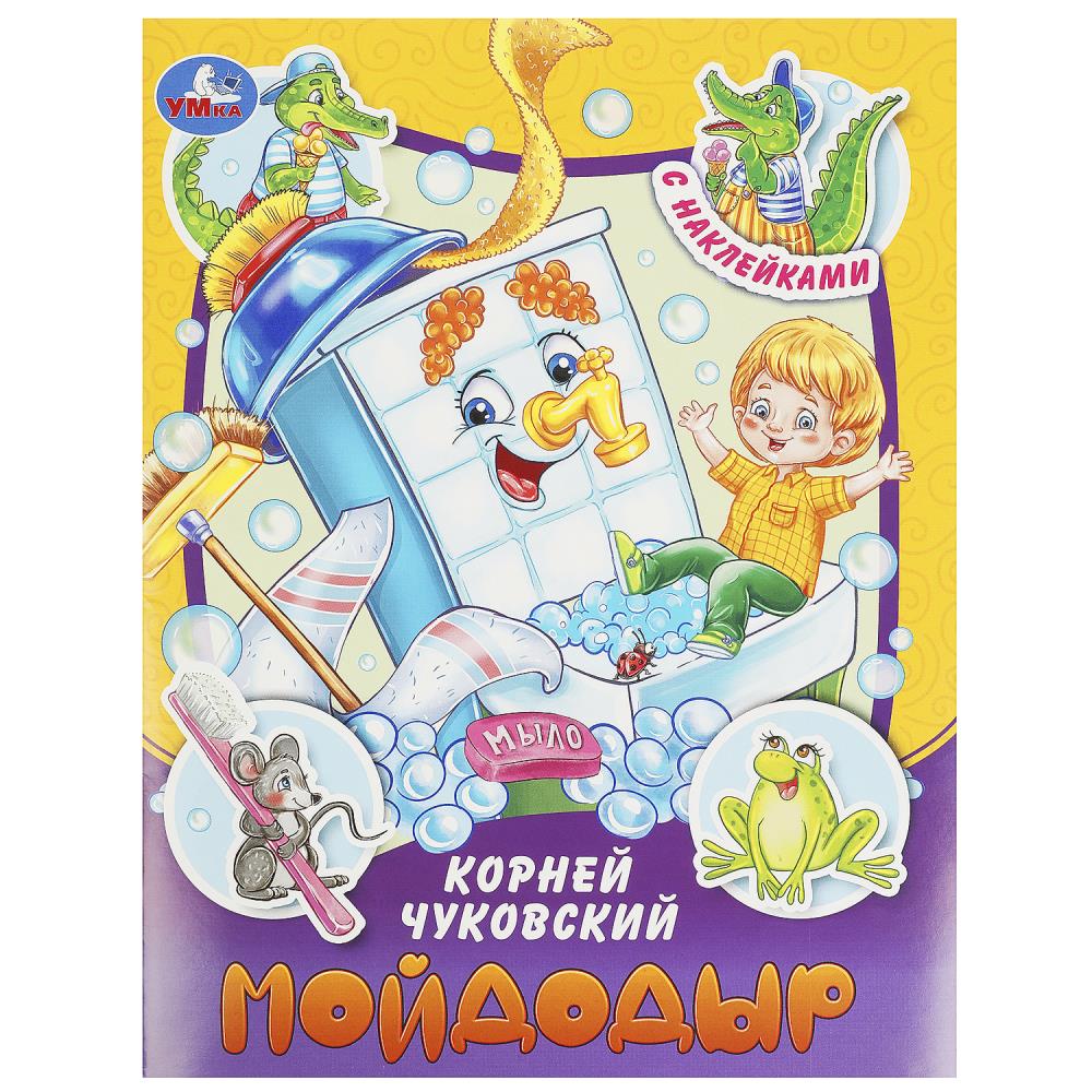 Книга Мойдодыр, Чуковский К. И. Сказки и стихи с наклейками, 16 стр. Умка 978-5-506-09096-0