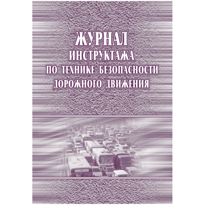 Журнал инструктажа по технике без-ти дорож.движ.офсет, 40стр КЖ-520 Учитель-Канц 1612072