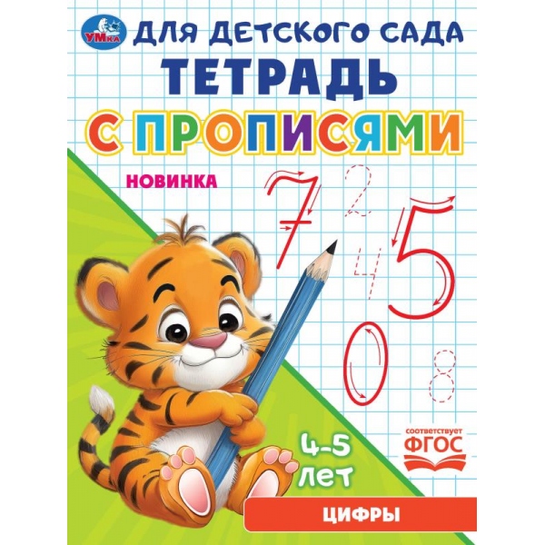 Тетрадь для детского сада с прописями Цифры, 16 стр. Умка 978-5-506-09169-1