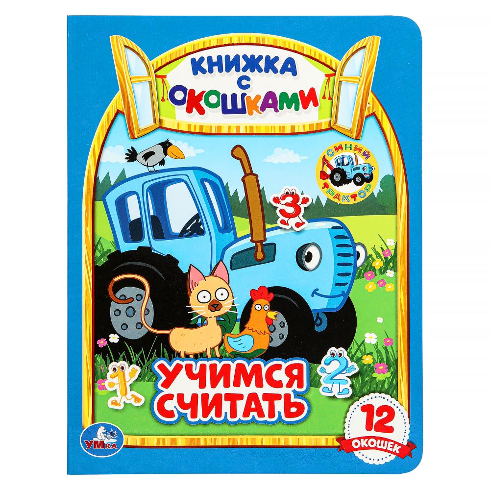 Картонная книжка с окошками "Учимся считать. Синий трактор" 17х22 см. 8 стр. УМка 978-5-506-09205-6 (30)