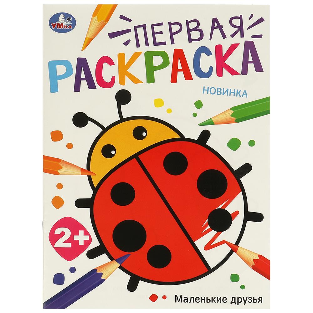 Раскраска Маленькие друзья, 16 стр. УМка 978-5-506-09767-9