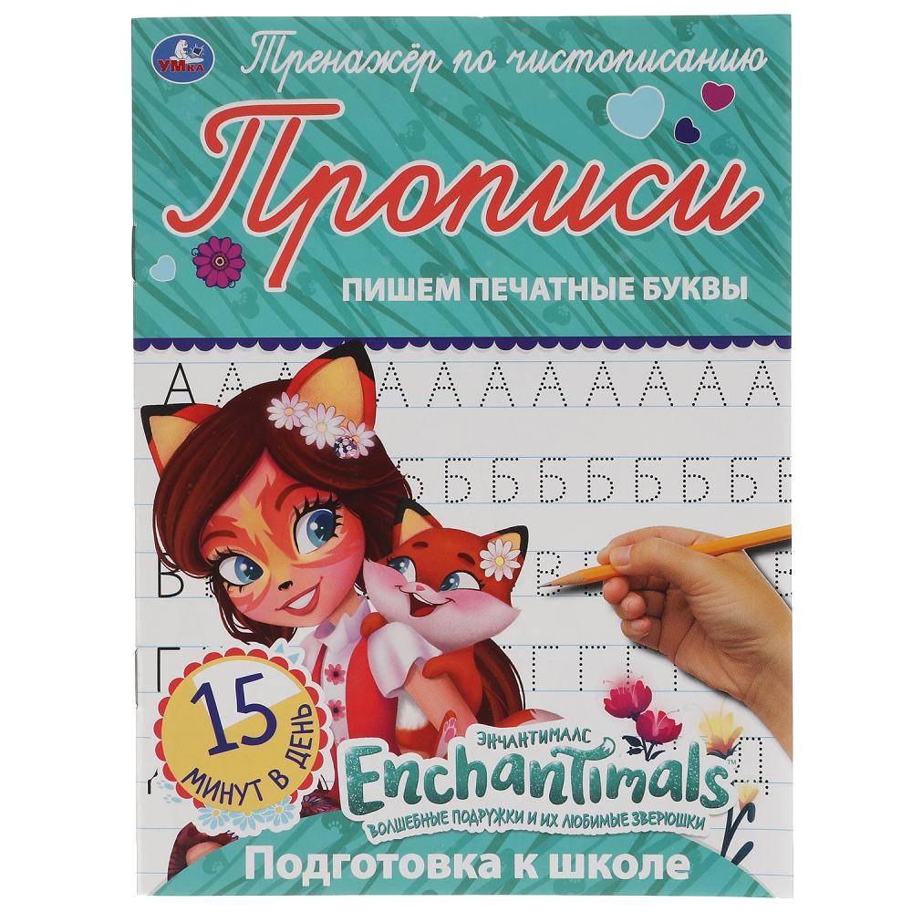 Прописи "Пишем печатные буквы. Энчантималс. Тренажер по чистописанию" 145х195 мм. 16 стр. Умка 978-5-506-05292-0