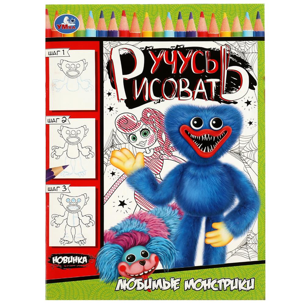 Активити Любимые монстрики. Учусь рисовать УМка 978-5-506-08330-6