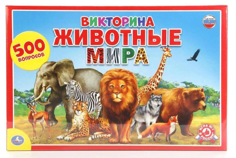 Викторина 500 вопросов "Животные Мира" настольная игра Умка 4690590111864