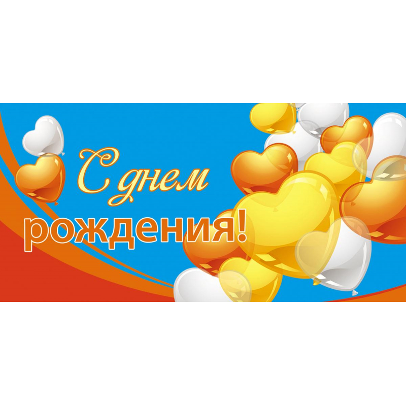 Конверт д/денег С Днем рождения 8,5х17см возд шары-сердца 10шт/уп1522-10 1525504