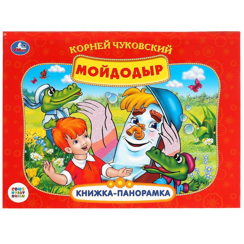 Книжка панорамка Мойдодыр. Союзмультфильм Умка 978-5-506-08245-3
