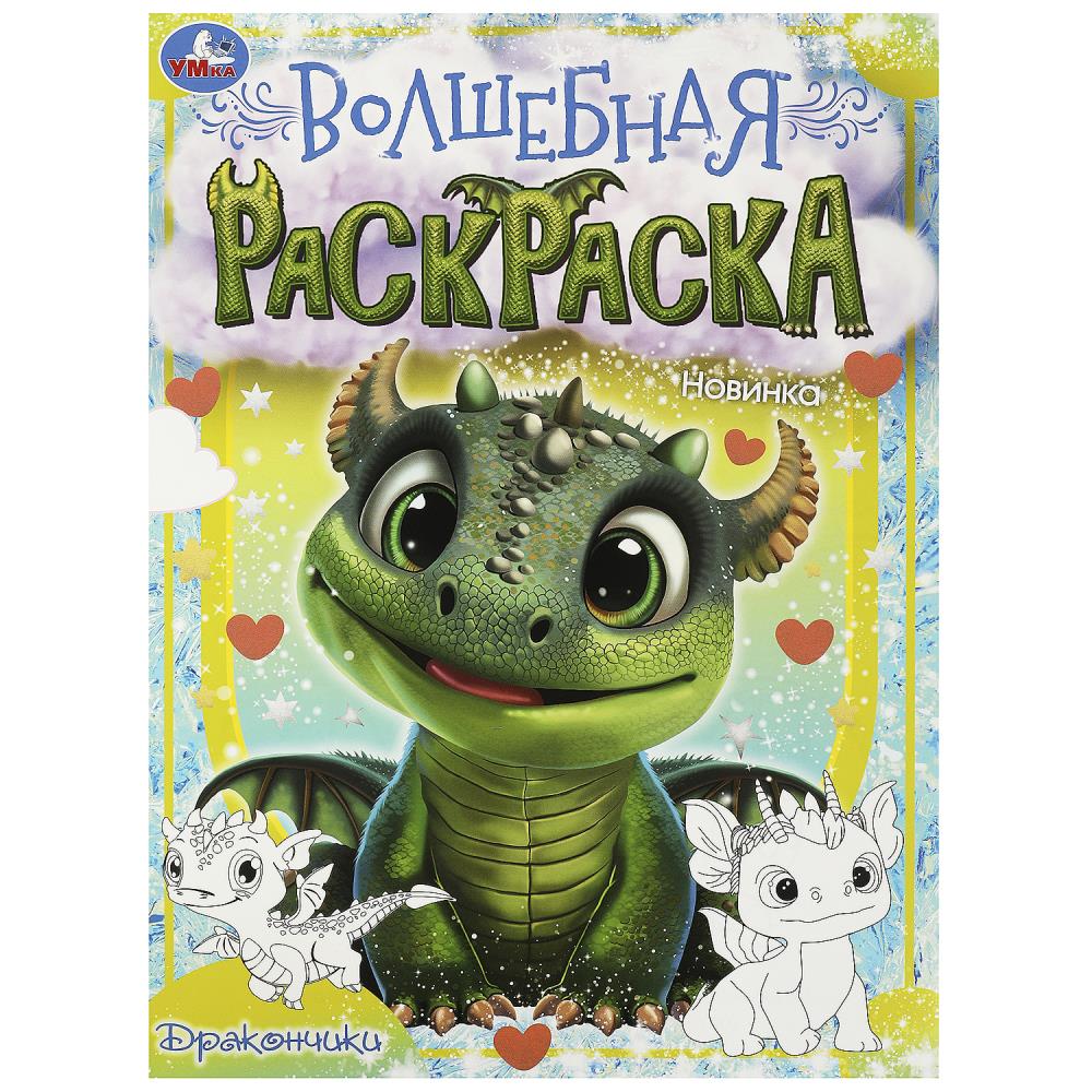 Волшебная раскраска "Дракончики" 21х29 см. УМка 978-5-506-09037-3