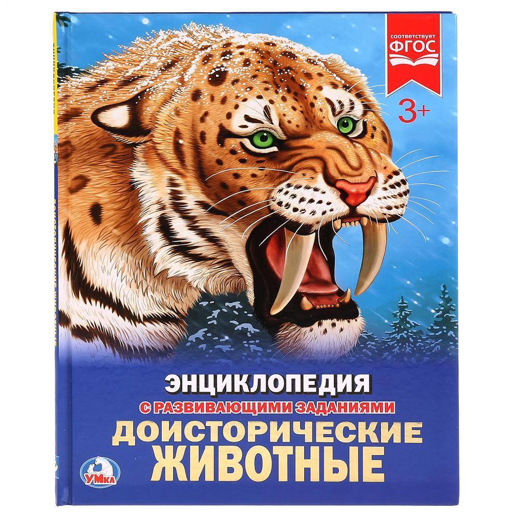 "Доисторические животные" (энциклопедия) твердый переплет, 48 стр Умка 978-5-506-02423-1
