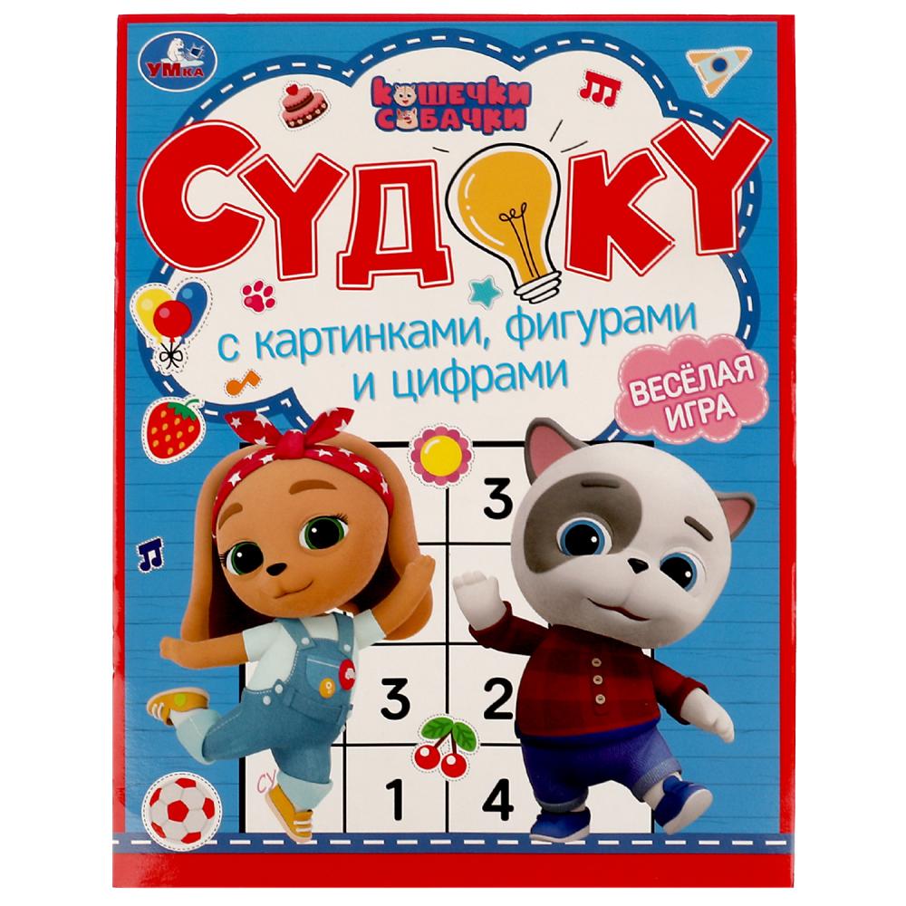 Судоку с картинками, фигурами и цифрами Кошечки, собачки Умка 978-5-506-07161-7