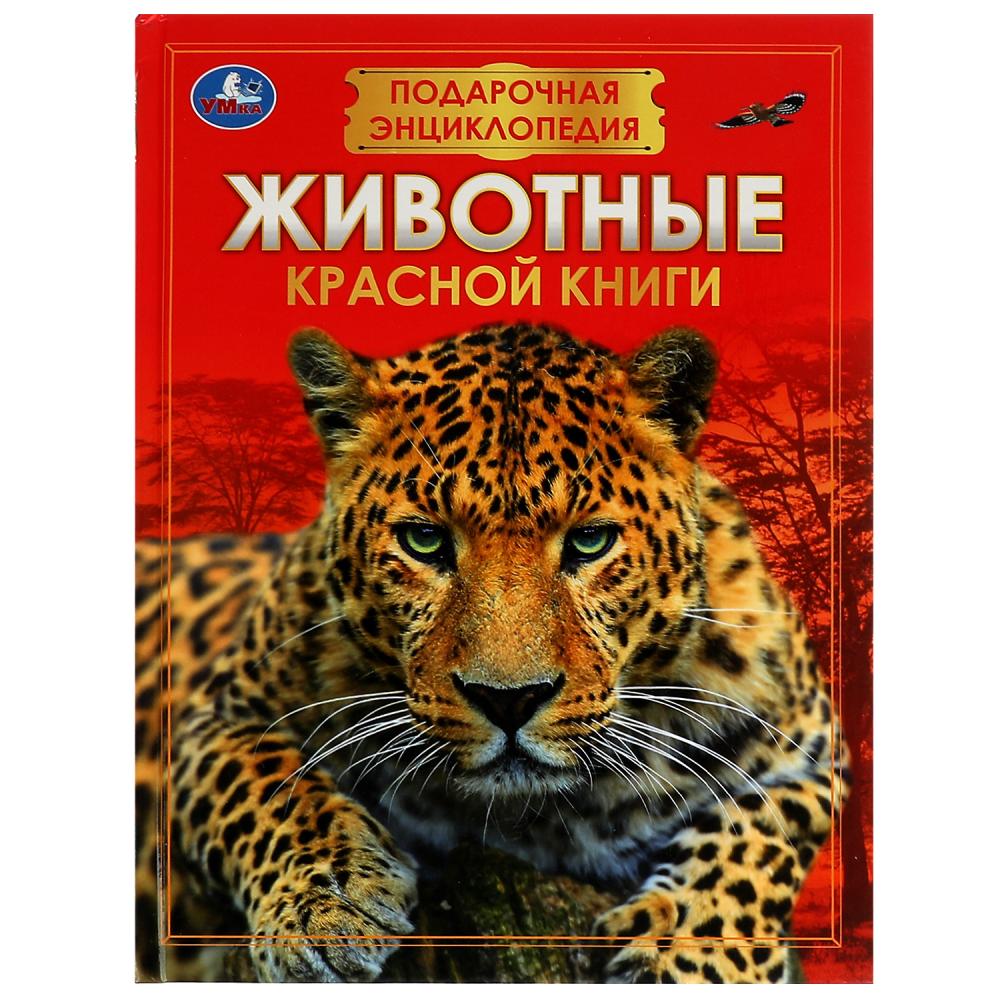 Книга Животные Красной книги. Подарочная энциклопедия УМка 978-5-506-07674-2