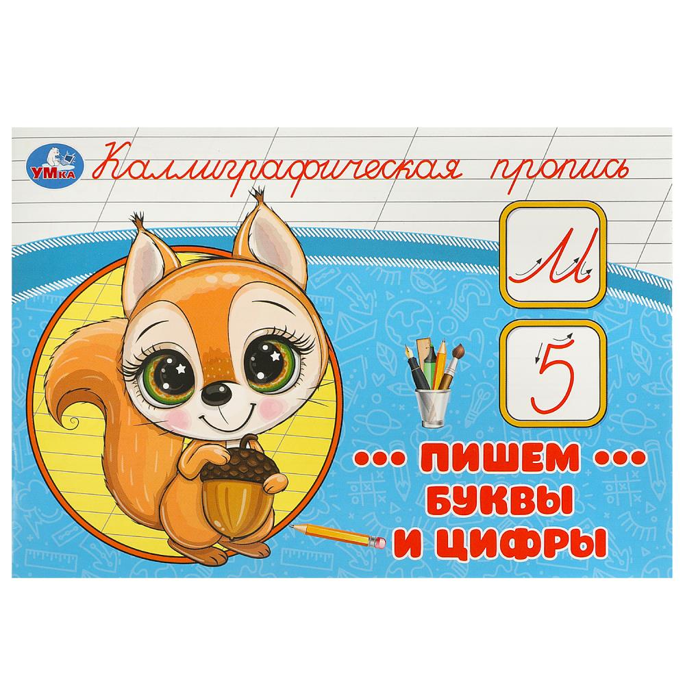 Каллиграфическая пропись Пишем буквы и цифры, 16 стр. Умка 978-5-506-09270-4