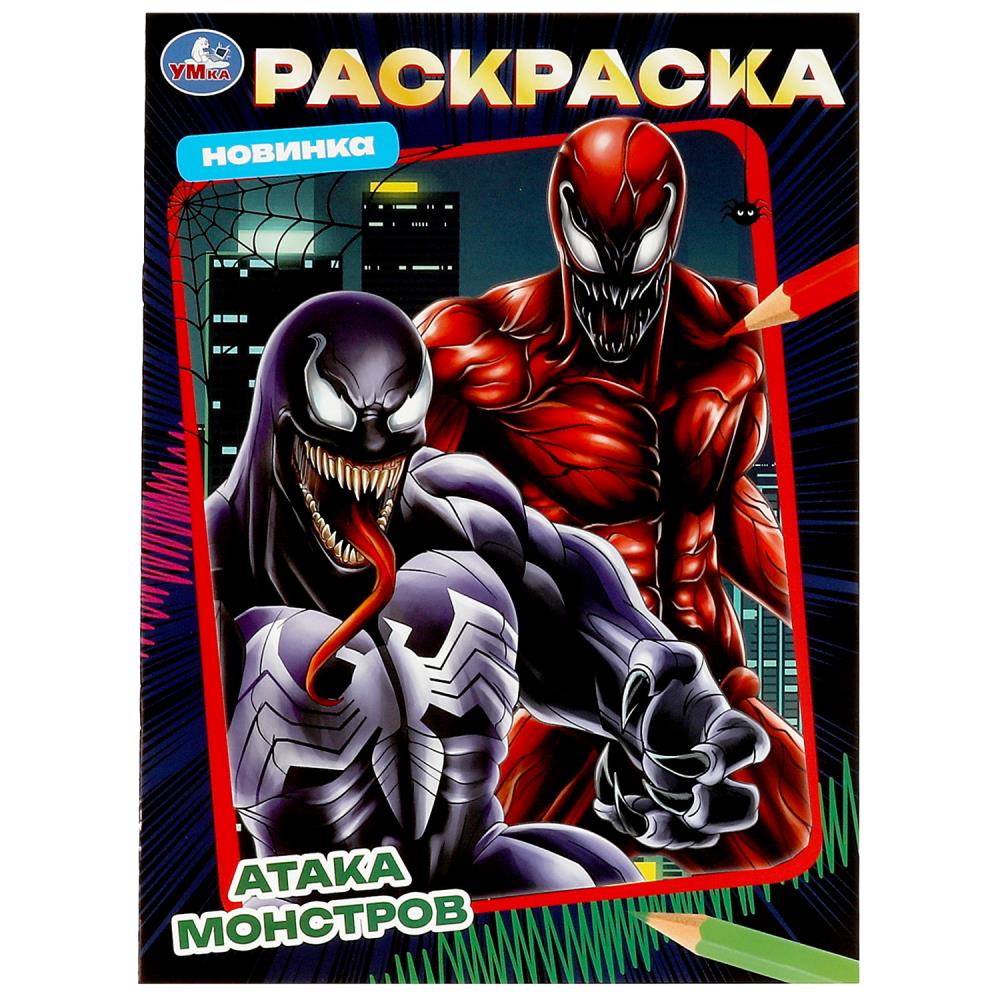 Раскраска Атака монстров УМка 978-5-506-08732-8