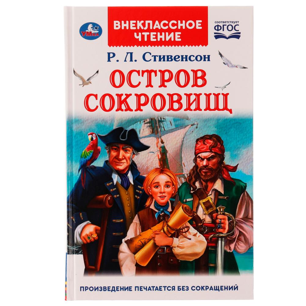 Книга Остров сокровищ, Р.Л. Стивенсон Умка 978-5-506-05584-6