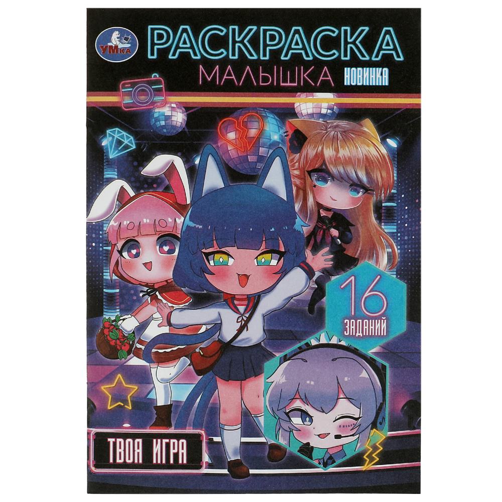 Раскраска Малышка 16 заданий Твоя игра УМка 978-5-506-08765-6
