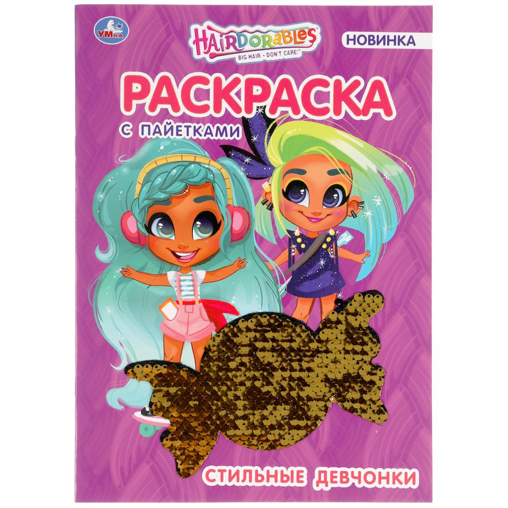 Раскраска с пайетками. Хеардорабл. Топ-модель . 200х280 мм. 16 стр. Умка 978-5-506-05650-8