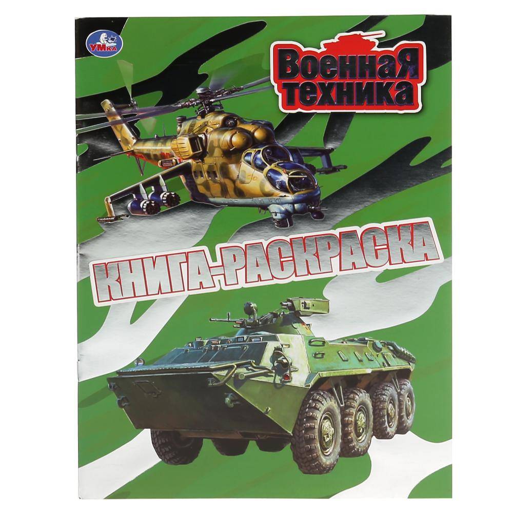 Первая раскраска с фольгой "Военная Техника" Умка 978-5-506-04393-5