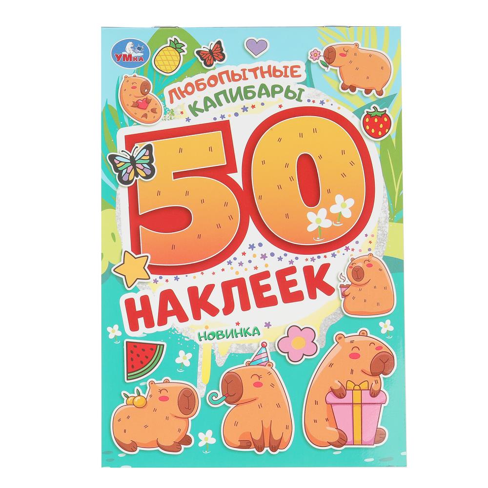 Наклейки "Любопытные капибары. 50 наклеек", 2 стр. УМка 978-5-506-10469-8