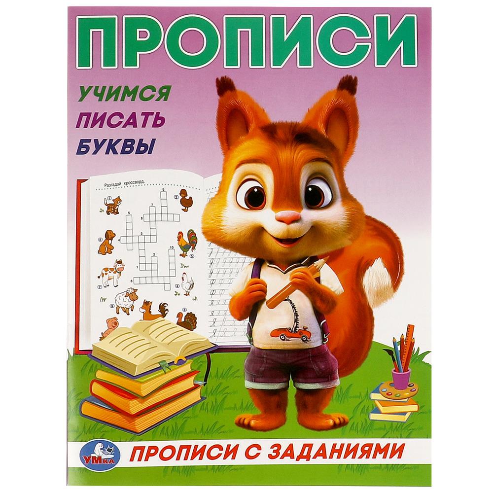 Прописи с заданиями Учимся писать буквы, 16 стр. Умка 978-5-506-09280-3