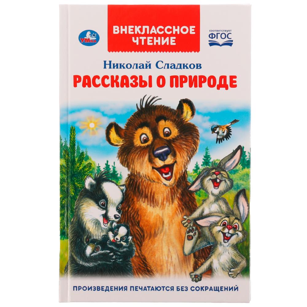 Книга Рассказы о природе Внеклассное чтение, Н. Сладков Умка 978-5-506-06520-3