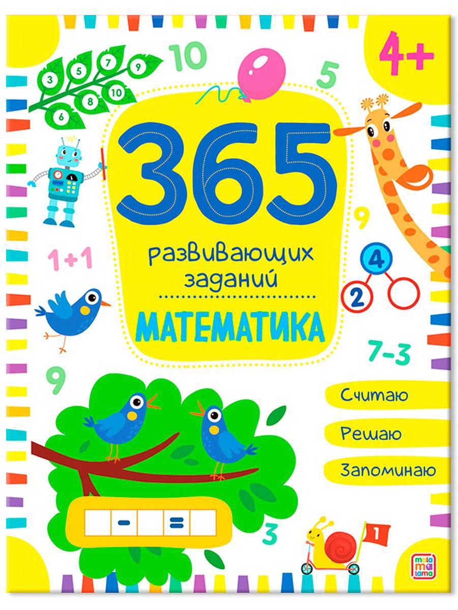 Книга Malamalama 365 развивающих заданий. Математика 34632-6