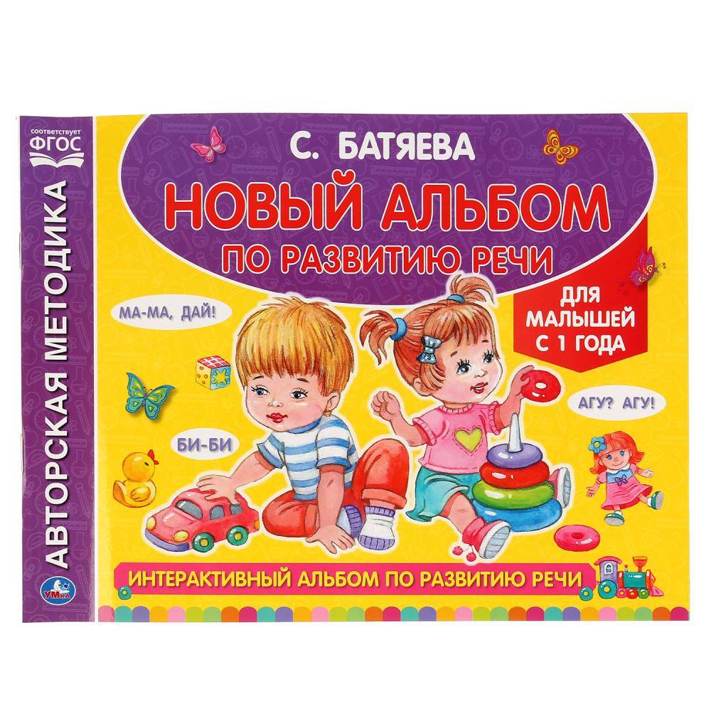 Альбом по развитию речи, С. Батяева Умка 978-5-506-04329-4