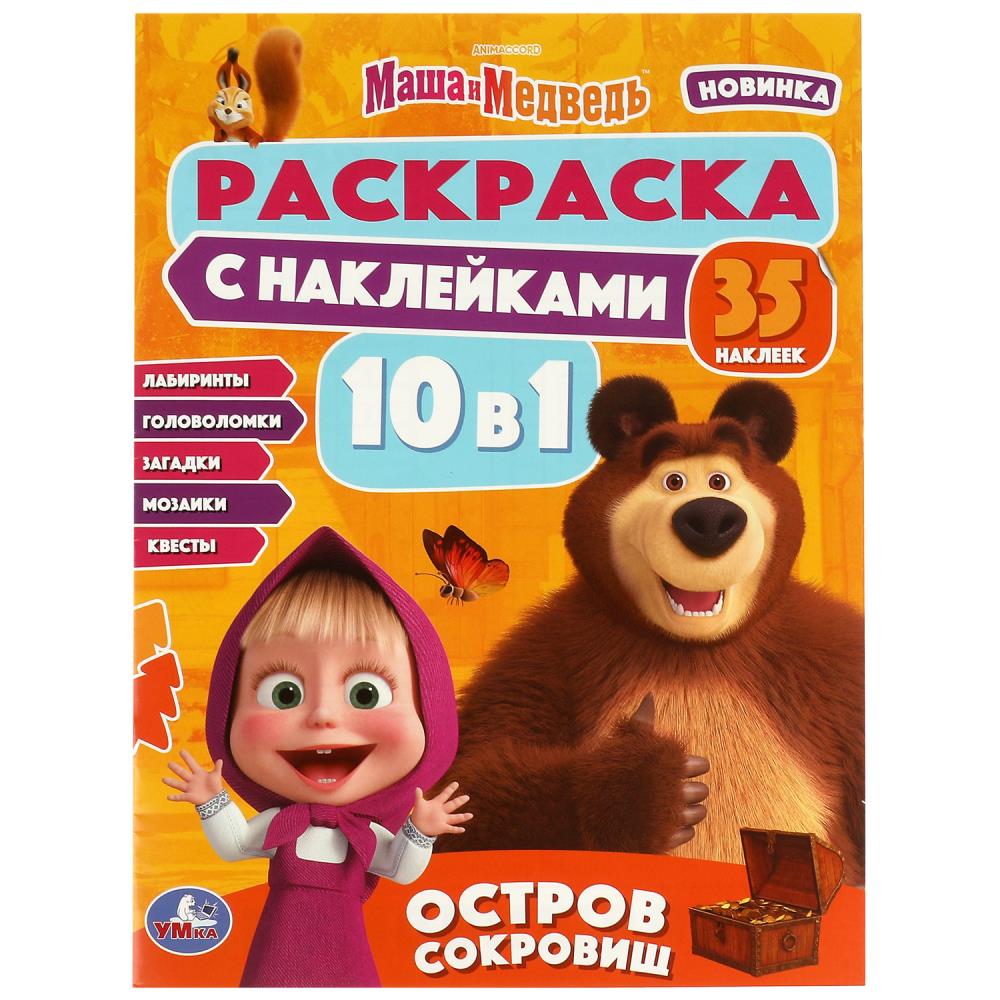 Раскраска 10в1 с наклейками Маша и Медведь. Остров сокровищ УМка 978-5-506-08151-7