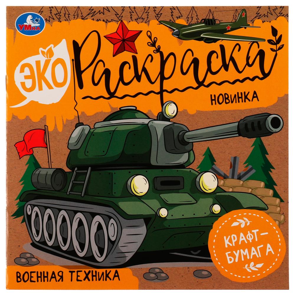 Экораскраска Военная техника крафт-бумага УМка 978-5-506-07712-1