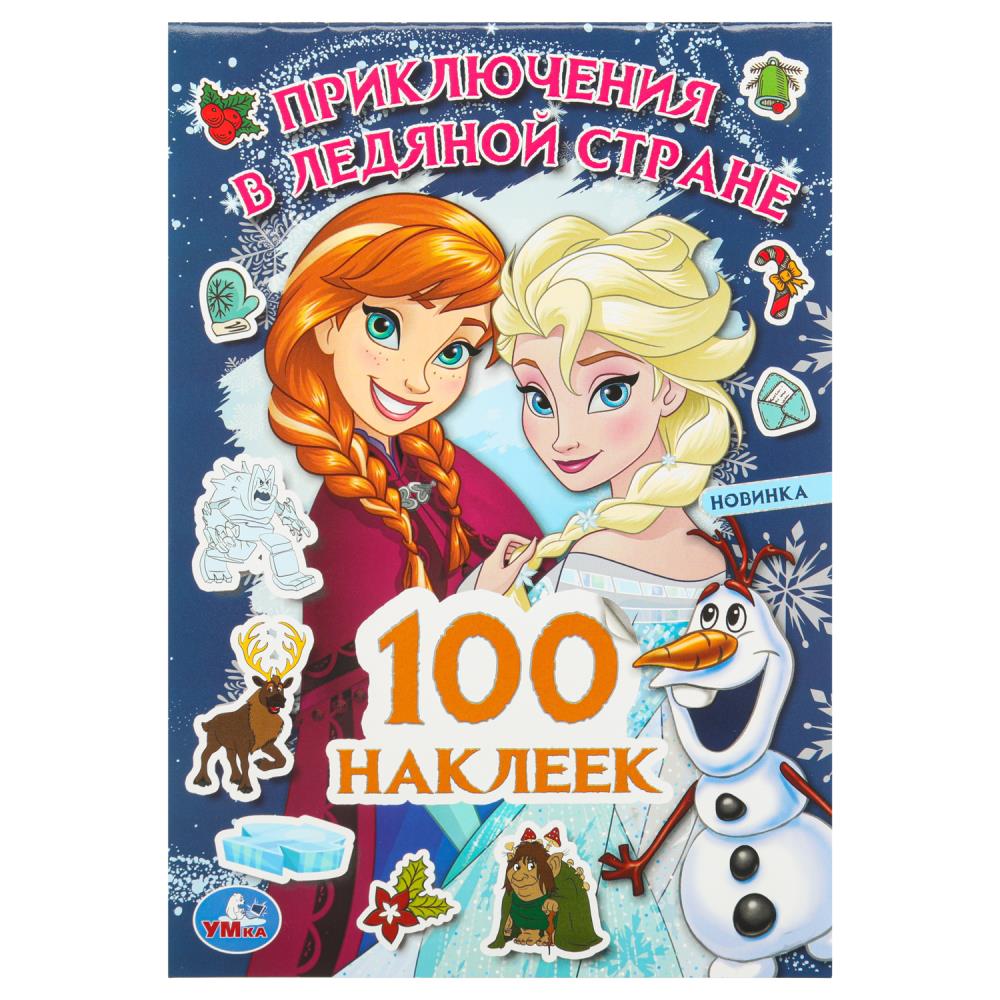Набор наклеек Приключения в Ледяной стране. 100 наклеек, 8 стр. Умка 978-5-506-09103-5 (50)