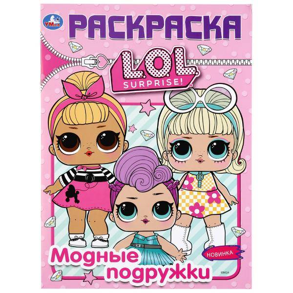 Первая раскраска "Модные Подружки. Лол" Умка 978-5-506-04041-5