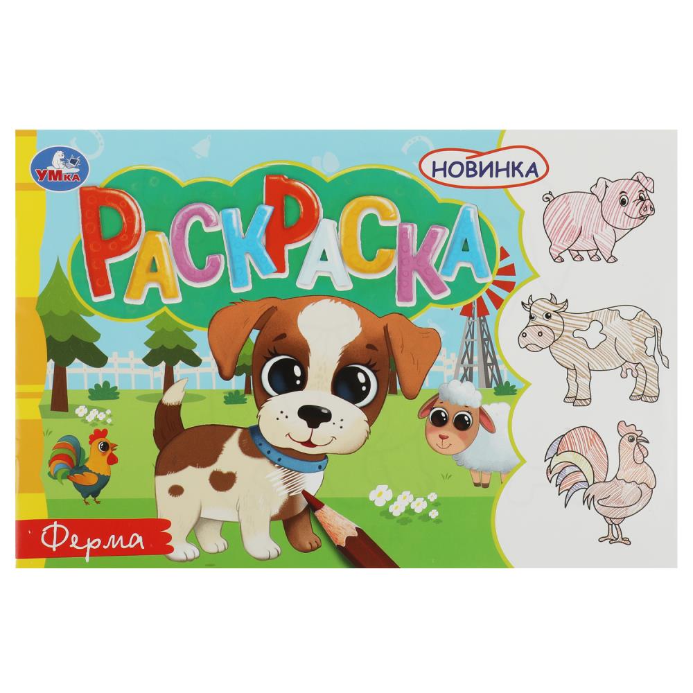 Раскраска Ферма УМка 978-5-506-08135-7 (50)