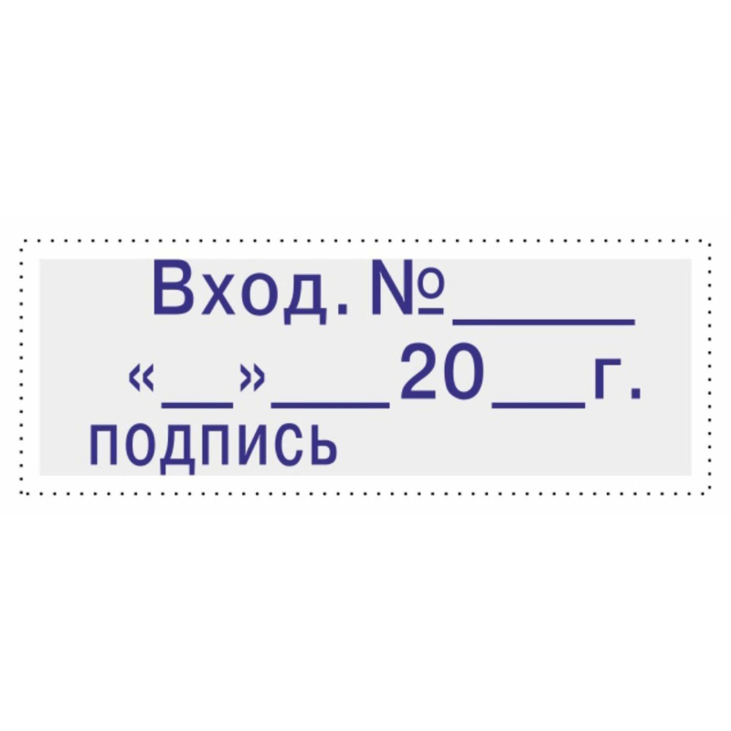 Штамп стандартный Attache Вход.N__ __ __20_г подпись 35х11 9011-T 3.7 1766873