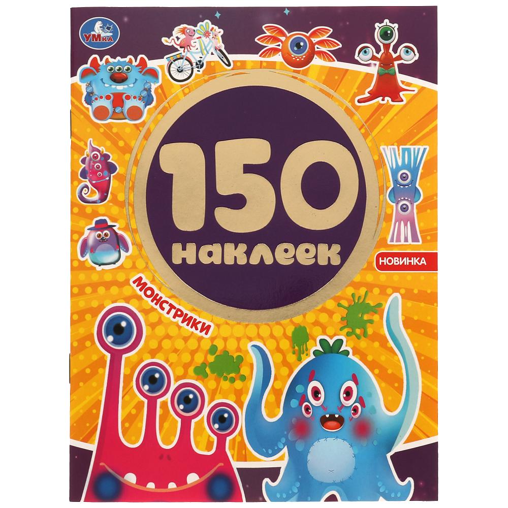 Наклейки Монстрики. Альбом 150 наклеек Умка 978-5-506-05935-6