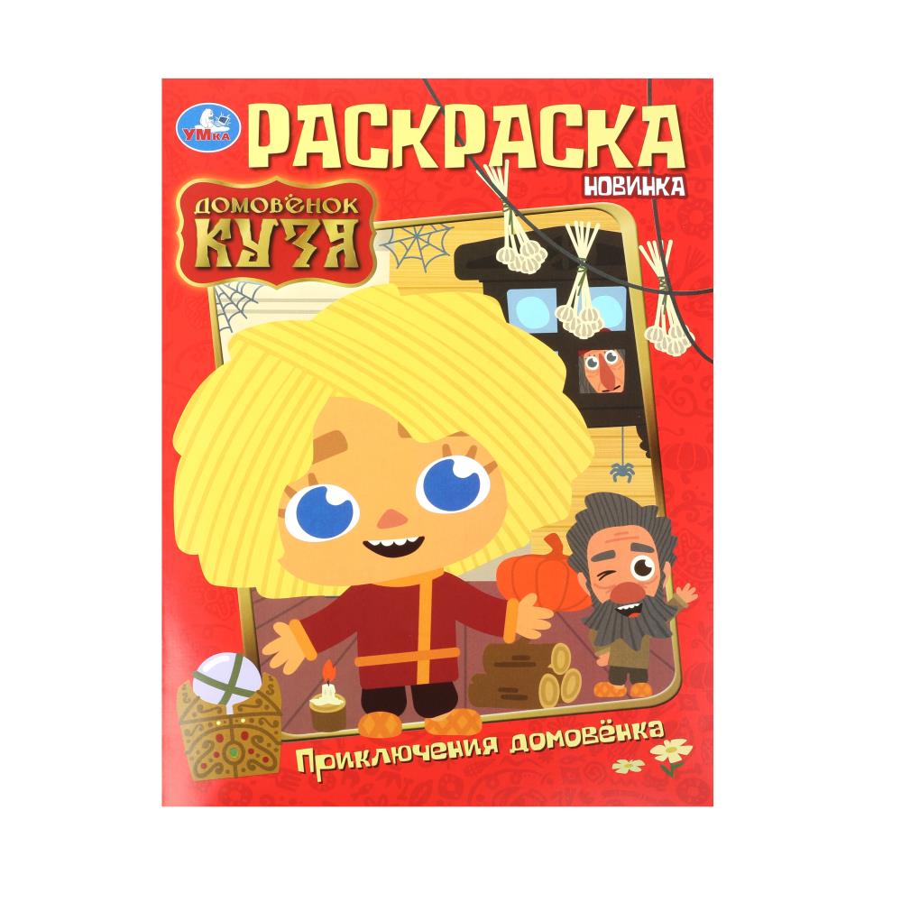 Раскраска "Приключения Домовёнка. Домовенок Кузя" 21х29 см. УМка 978-5-506-10013-3